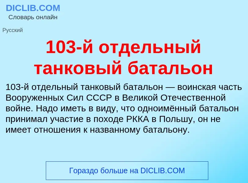 Что такое 103-й отдельный танковый батальон - определение