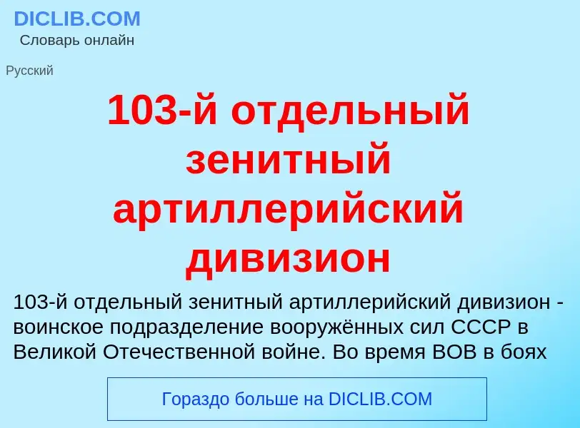 Что такое 103-й отдельный зенитный артиллерийский дивизион - определение