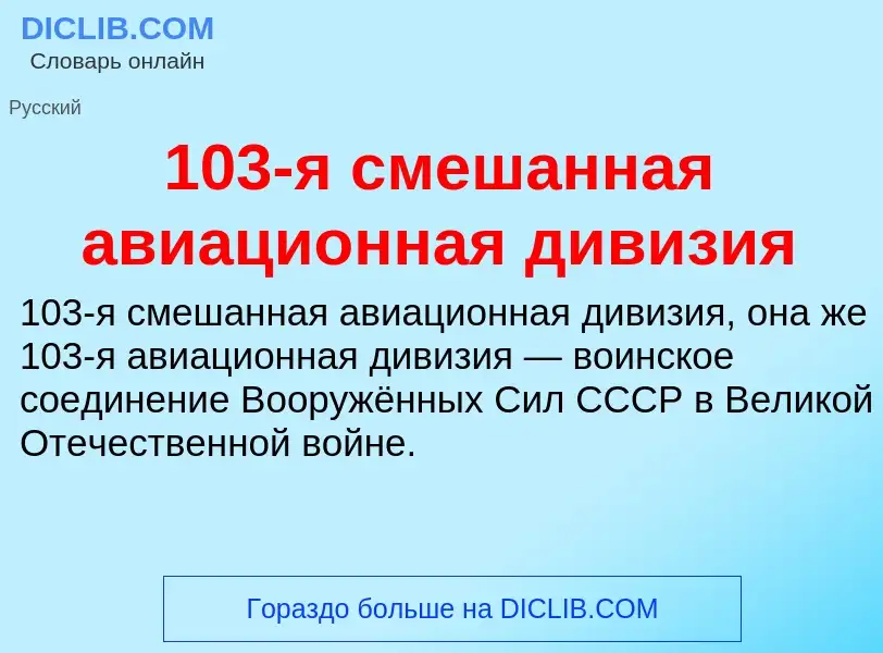 Что такое 103-я смешанная авиационная дивизия - определение