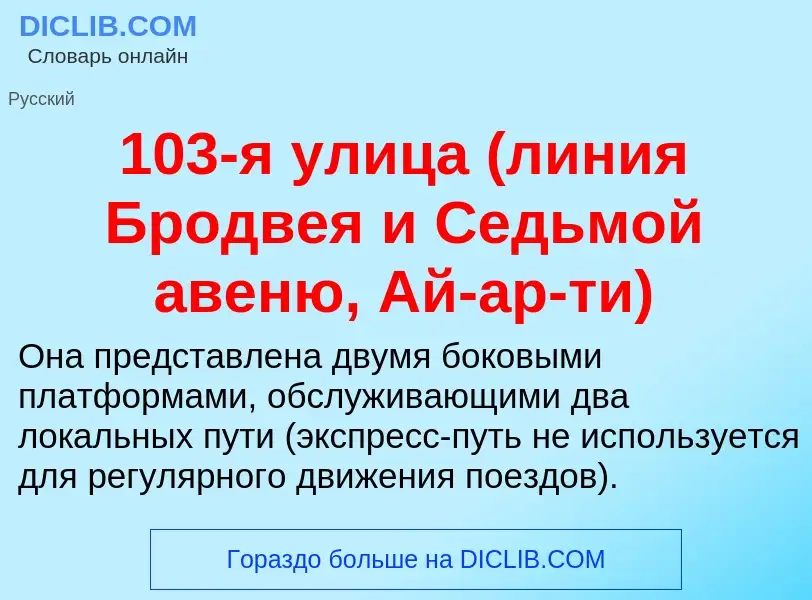 Что такое 103-я улица (линия Бродвея и Седьмой авеню, Ай-ар-ти) - определение