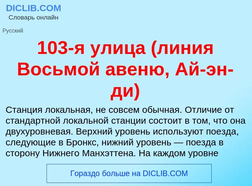 Что такое 103-я улица (линия Восьмой авеню, Ай-эн-ди) - определение