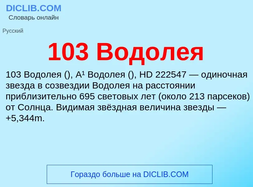 Что такое 103 Водолея - определение