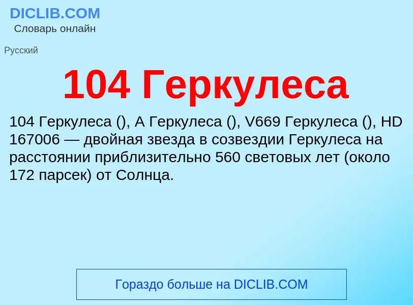 Что такое 104 Геркулеса - определение