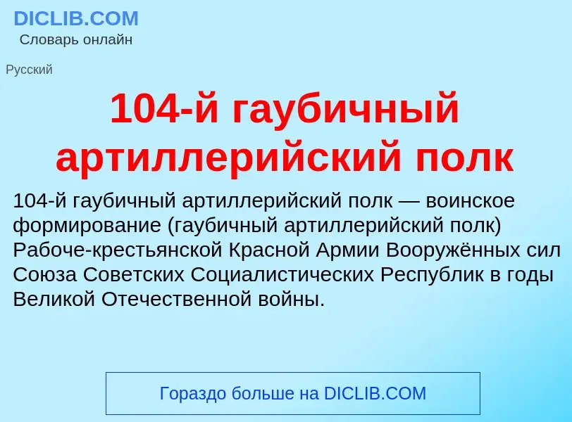 Что такое 104-й гаубичный артиллерийский полк - определение