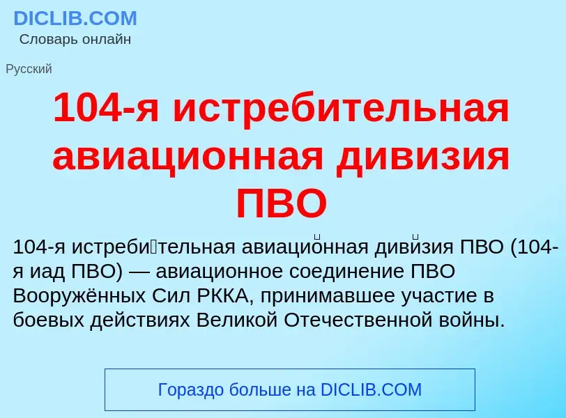 Что такое 104-я истребительная авиационная дивизия ПВО - определение