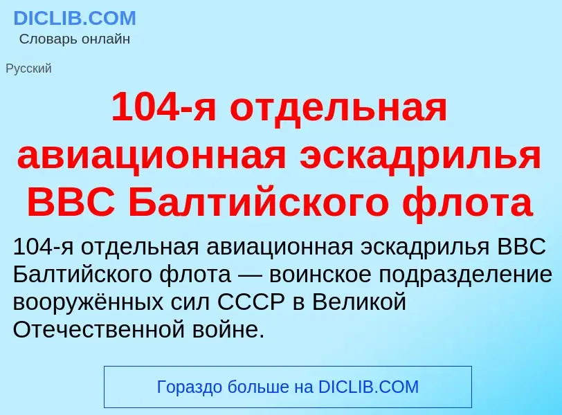 Что такое 104-я отдельная авиационная эскадрилья ВВС Балтийского флота - определение