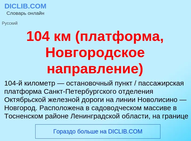 Что такое 104 км (платформа, Новгородское направление) - определение