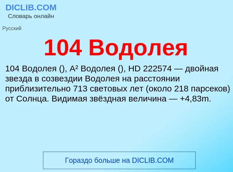 Что такое 104 Водолея - определение