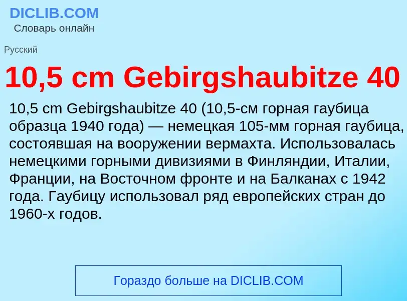 Что такое 10,5 cm Gebirgshaubitze 40 - определение