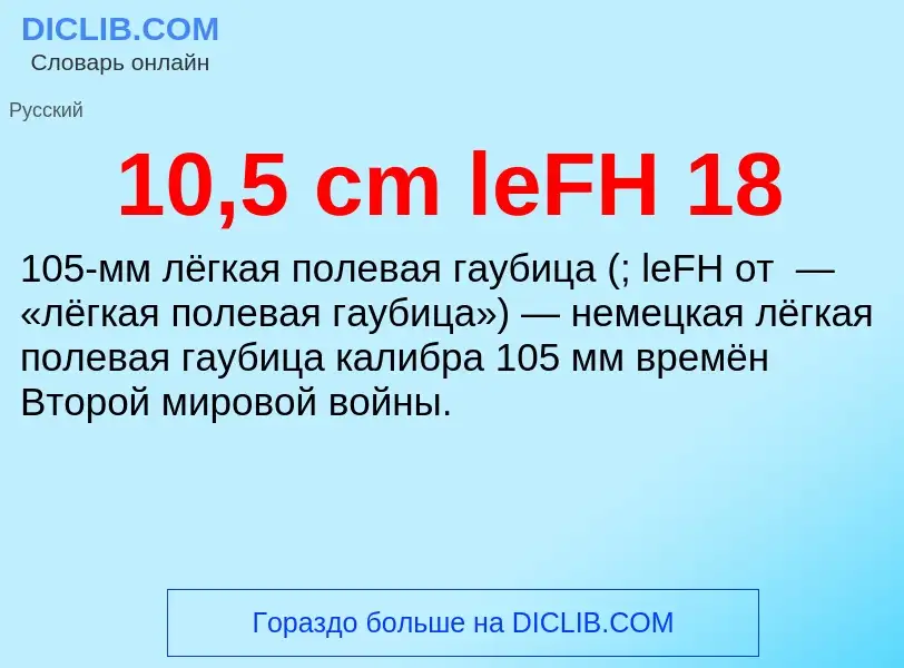 Τι είναι 10,5 cm leFH 18 - ορισμός