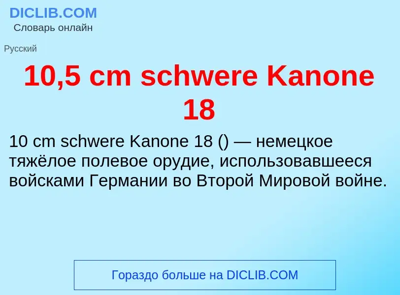 Что такое 10,5 cm schwere Kanone 18 - определение