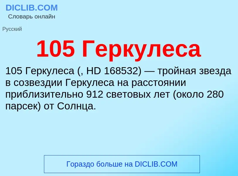 Что такое 105 Геркулеса - определение