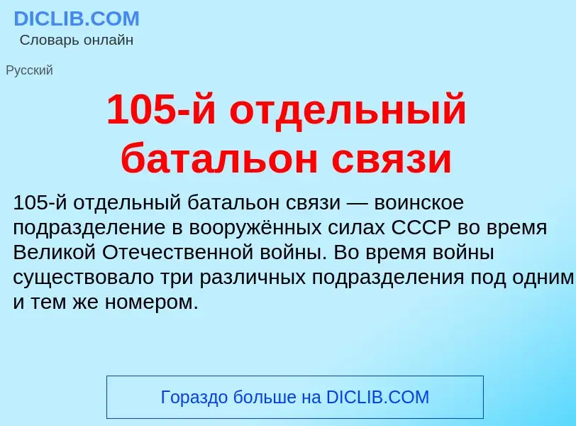 Что такое 105-й отдельный батальон связи - определение