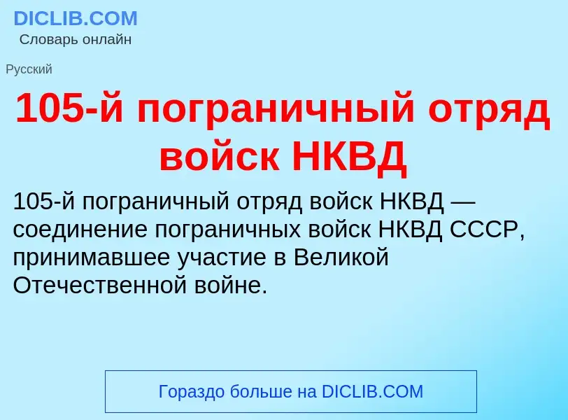 Что такое 105-й пограничный отряд войск НКВД - определение