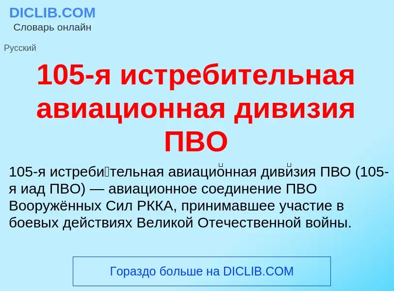 Что такое 105-я истребительная авиационная дивизия ПВО - определение