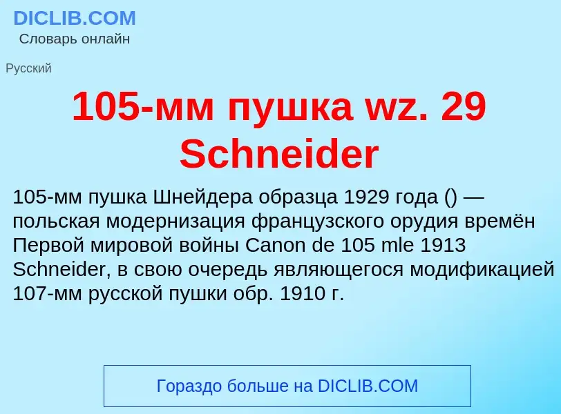 Что такое 105-мм пушка wz. 29 Schneider - определение