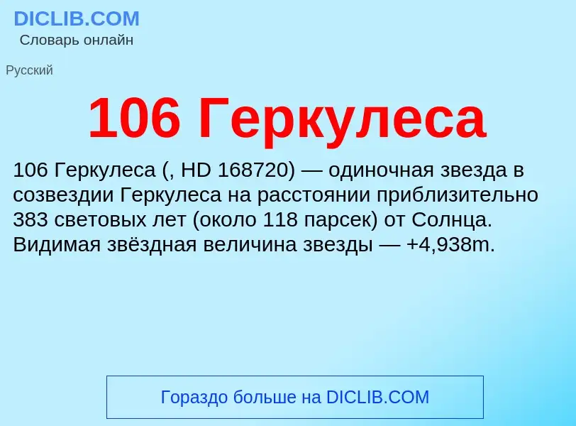 Что такое 106 Геркулеса - определение