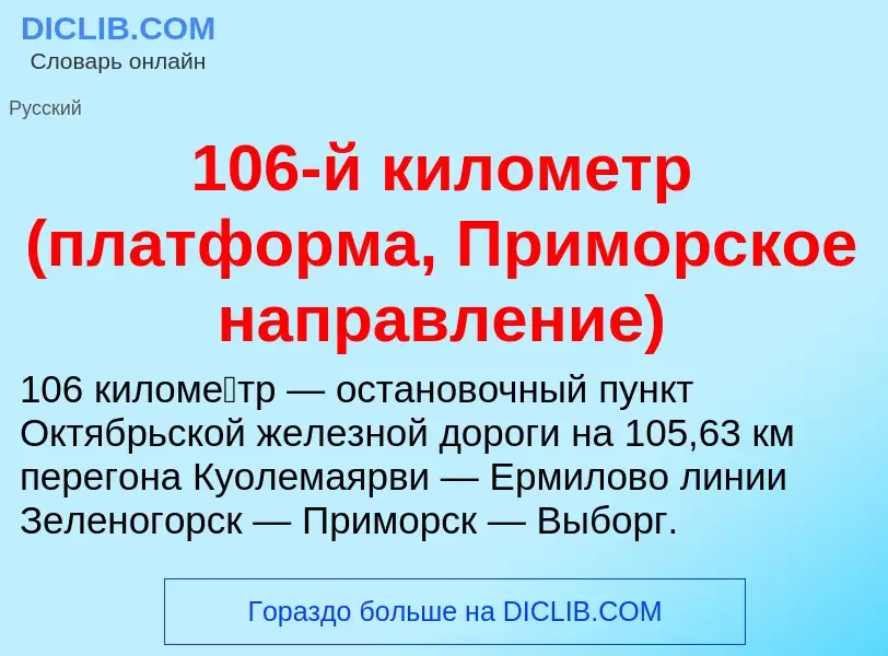 Что такое 106-й километр (платформа, Приморское направление) - определение