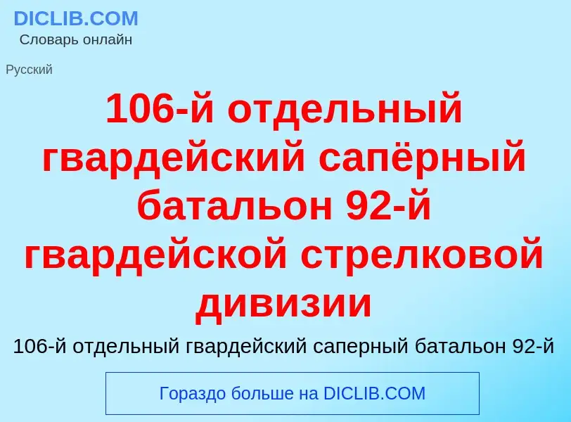 Что такое 106-й отдельный гвардейский сапёрный батальон 92-й гвардейской стрелковой дивизии - опреде