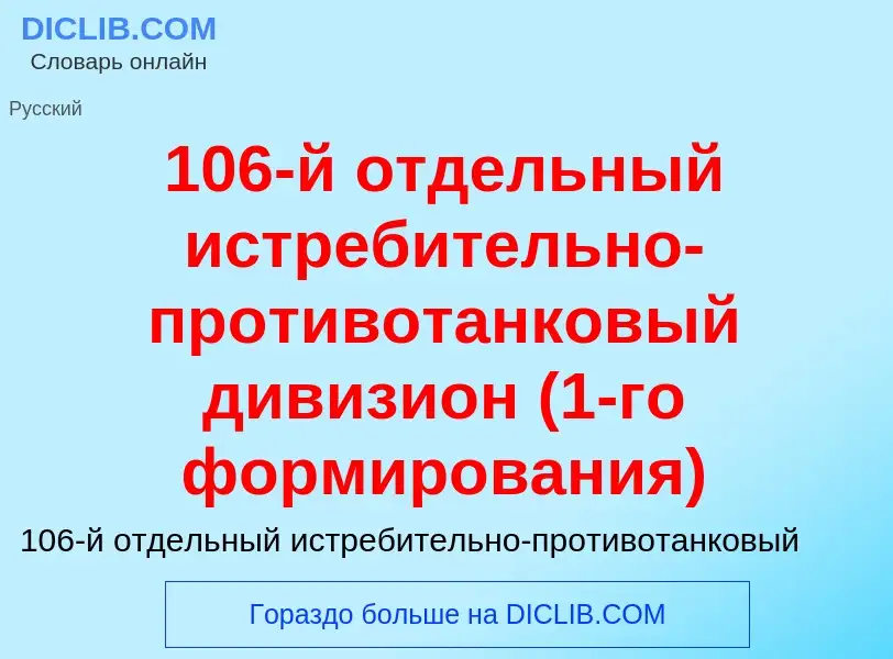 Что такое 106-й отдельный истребительно-противотанковый дивизион (1-го формирования) - определение