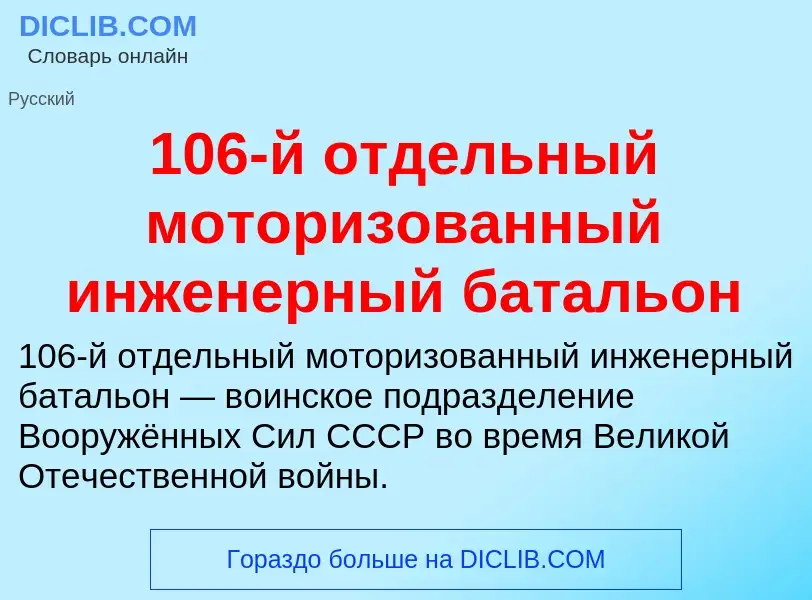 Что такое 106-й отдельный моторизованный инженерный батальон - определение