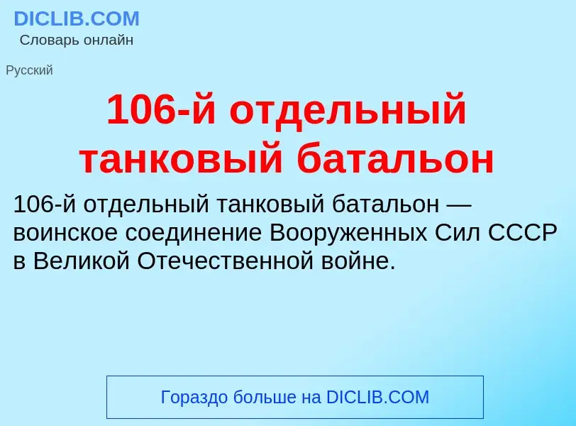 Что такое 106-й отдельный танковый батальон - определение