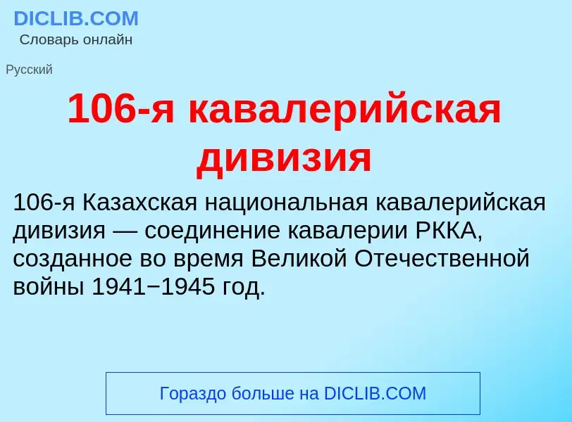 Что такое 106-я кавалерийская дивизия - определение