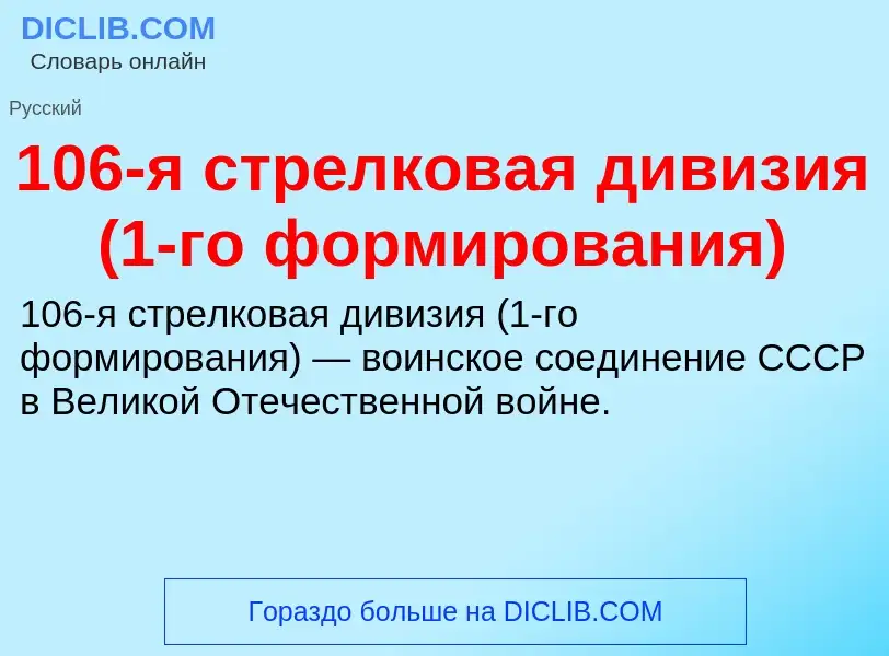 Что такое 106-я стрелковая дивизия (1-го формирования) - определение