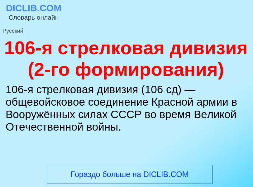 Что такое 106-я стрелковая дивизия (2-го формирования) - определение