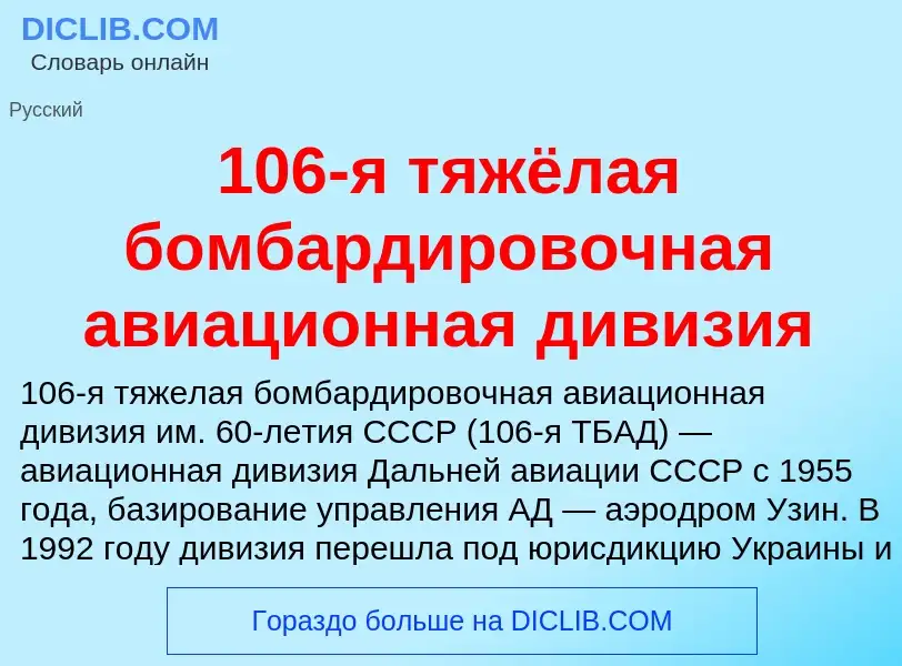 Что такое 106-я тяжёлая бомбардировочная авиационная дивизия - определение