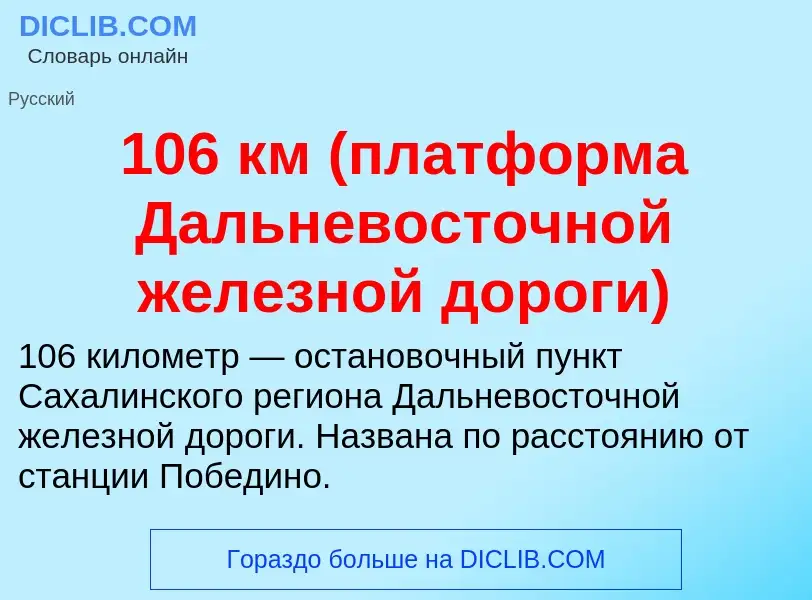 Что такое 106 км (платформа Дальневосточной железной дороги) - определение