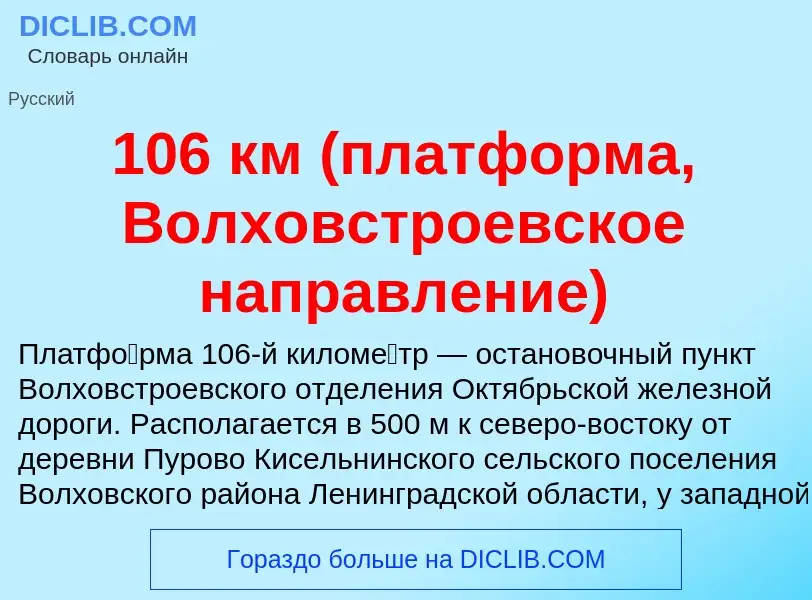 Что такое 106 км (платформа, Волховстроевское направление) - определение