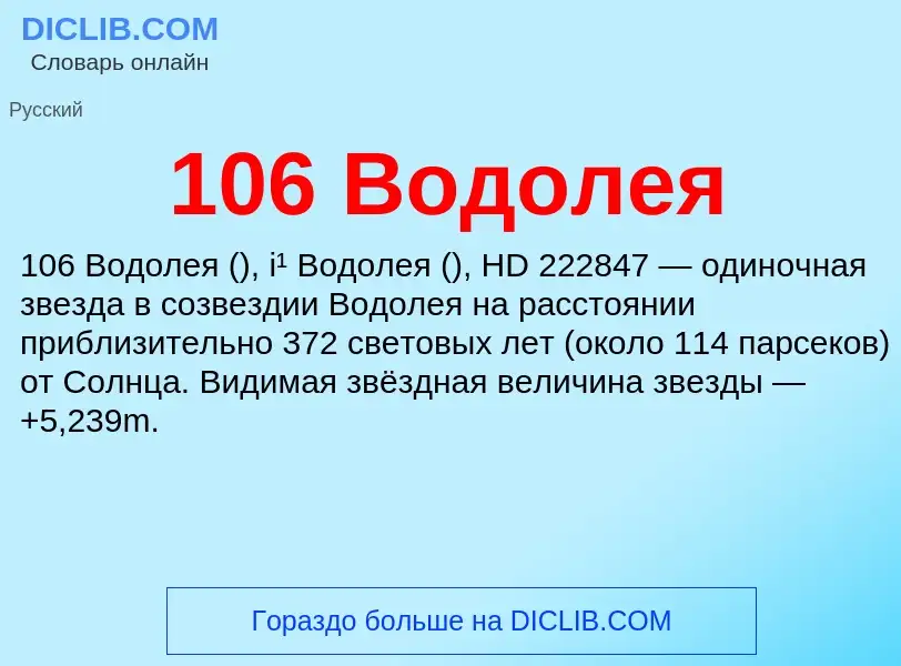 Что такое 106 Водолея - определение