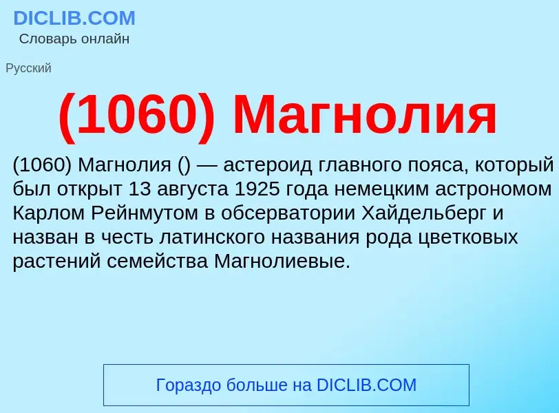 Che cos'è (1060) Магнолия - definizione