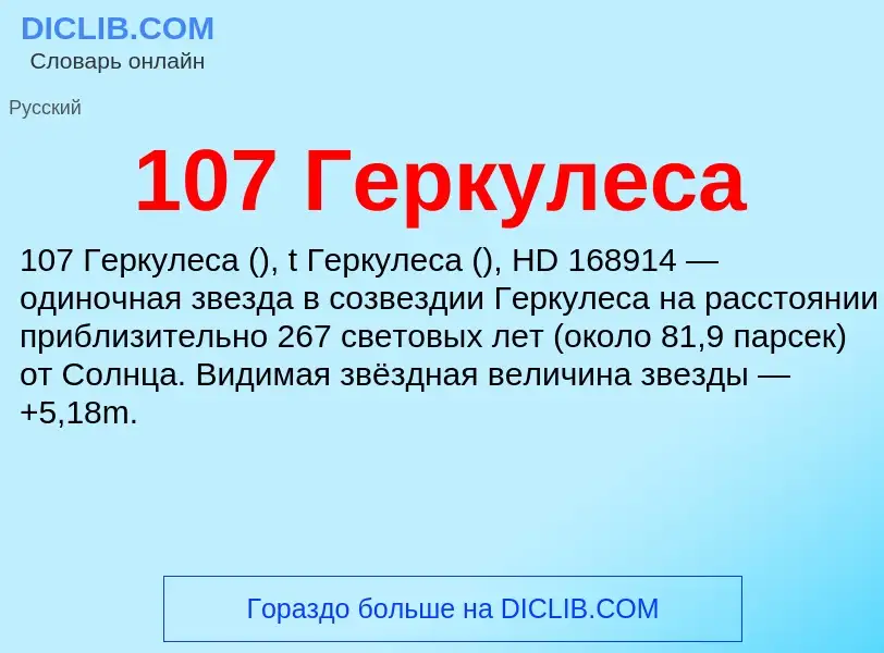 Что такое 107 Геркулеса - определение