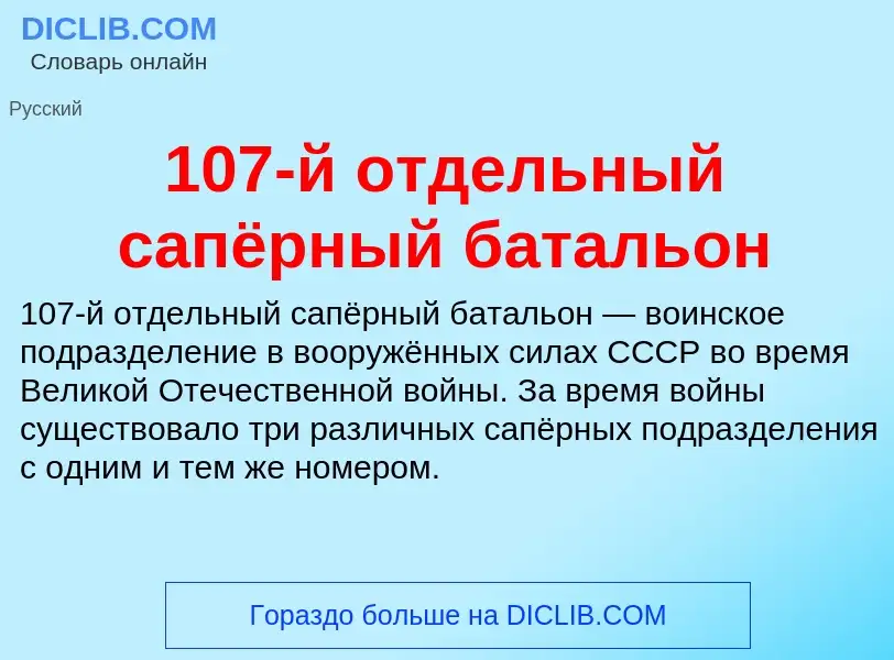 Что такое 107-й отдельный сапёрный батальон - определение