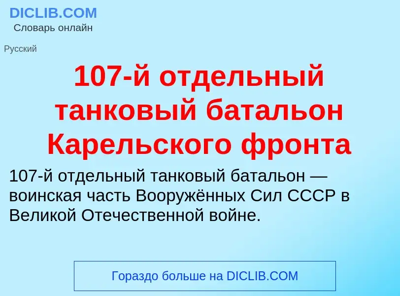 Что такое 107-й отдельный танковый батальон Карельского фронта - определение