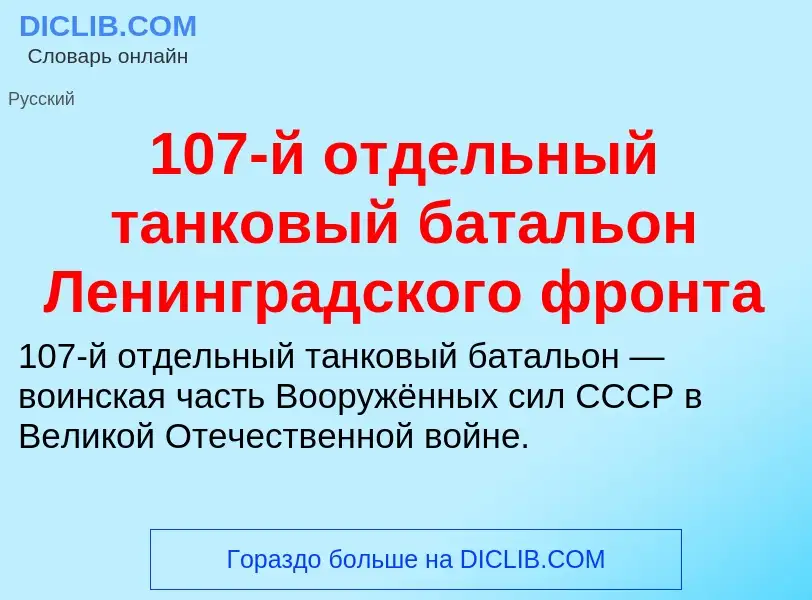 Что такое 107-й отдельный танковый батальон Ленинградского фронта - определение