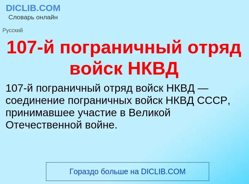 Что такое 107-й пограничный отряд войск НКВД - определение