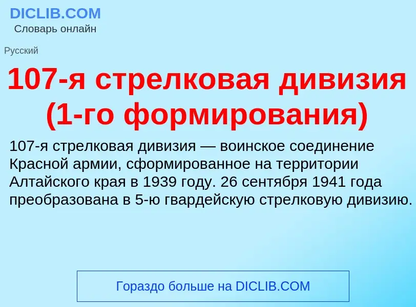 Что такое 107-я стрелковая дивизия (1-го формирования) - определение