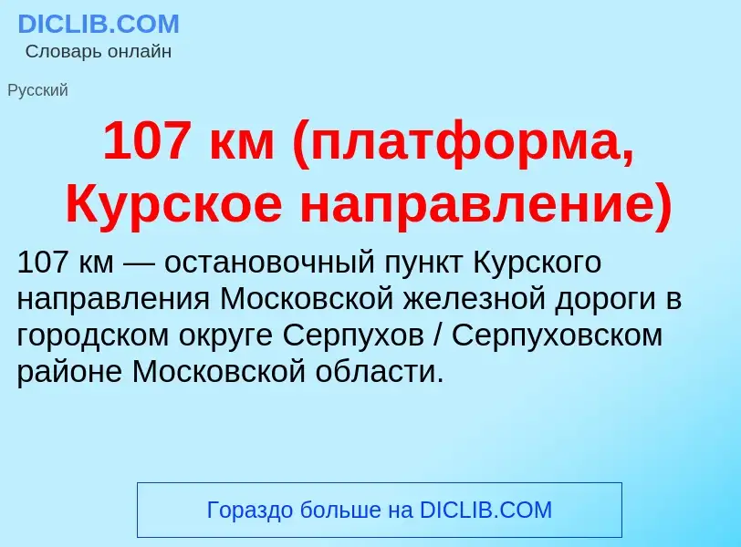 Что такое 107 км (платформа, Курское направление) - определение