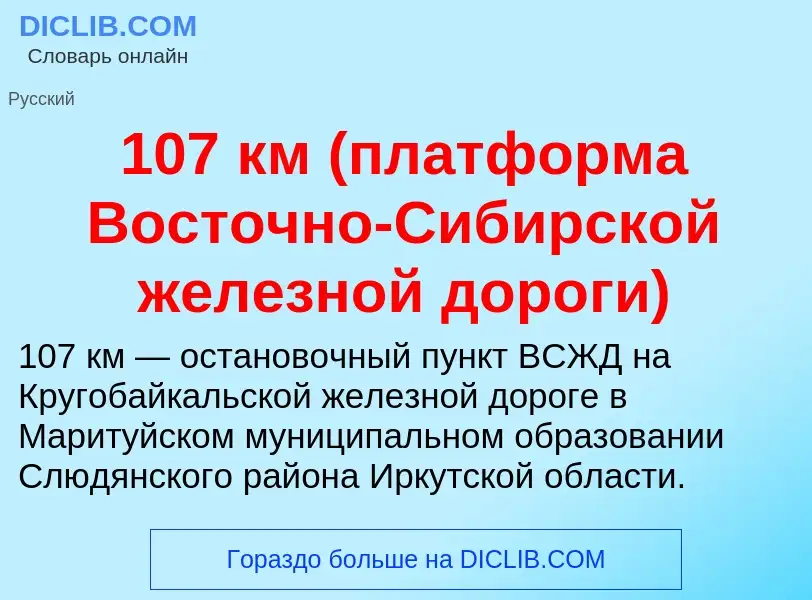 Что такое 107 км (платформа Восточно-Сибирской железной дороги) - определение