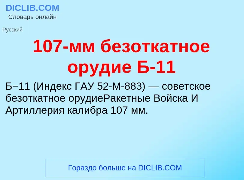 Что такое 107-мм безоткатное орудие Б-11 - определение