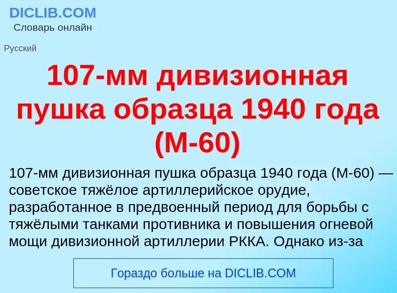 Что такое 107-мм дивизионная пушка образца 1940 года (М-60) - определение