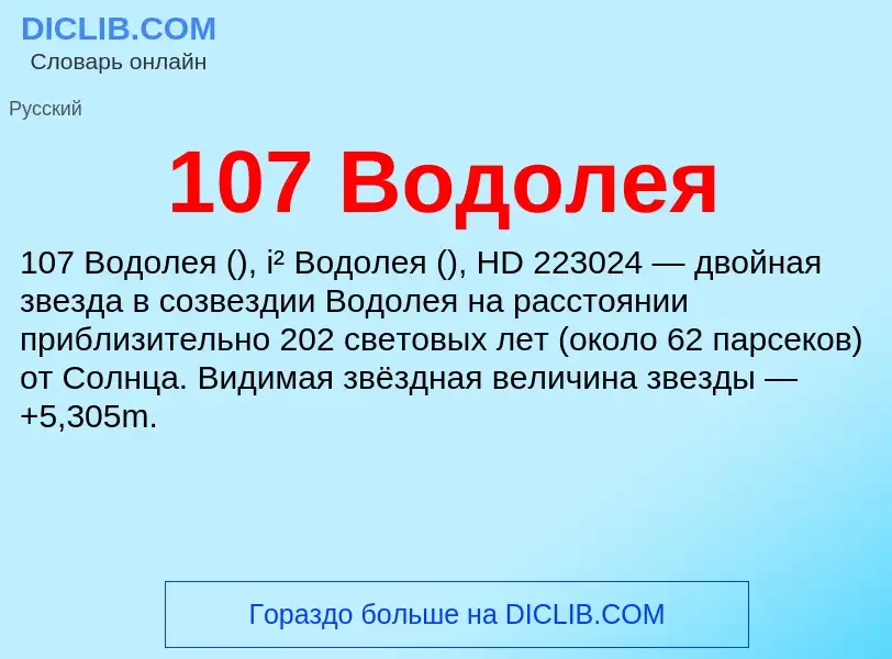 Что такое 107 Водолея - определение