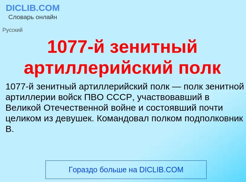 Что такое 1077-й зенитный артиллерийский полк - определение