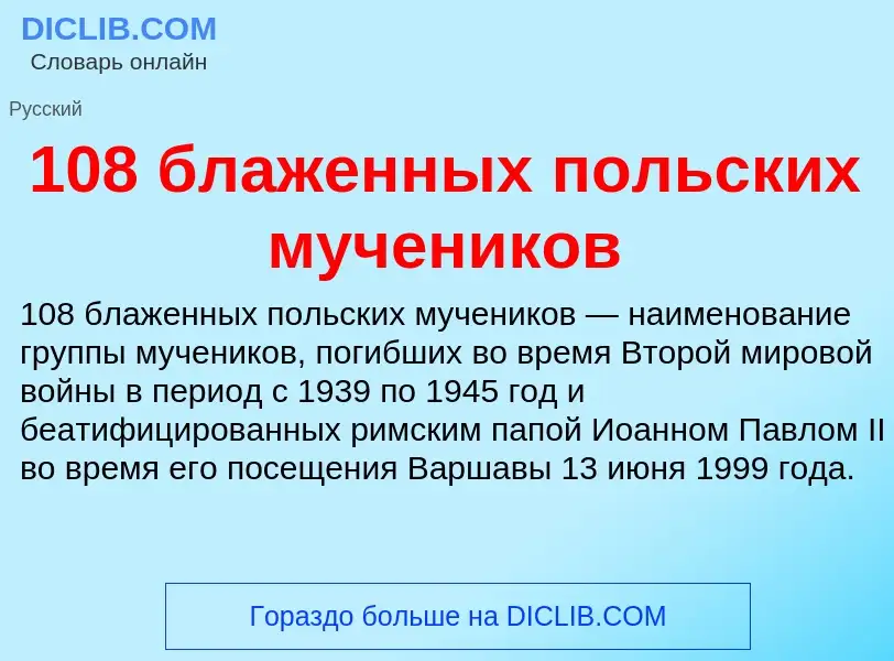 Что такое 108 блаженных польских мучеников - определение