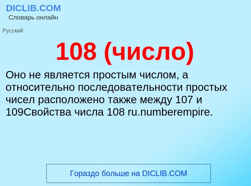 Что такое 108 (число) - определение