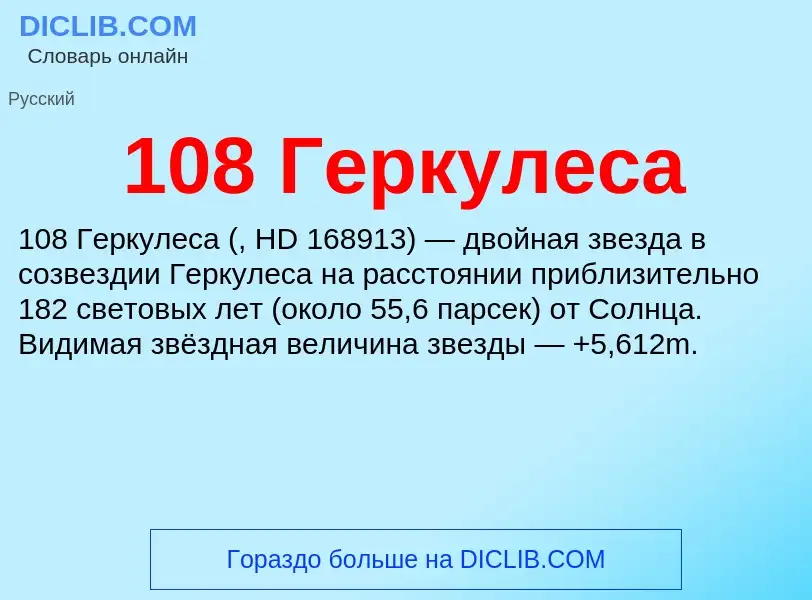 Что такое 108 Геркулеса - определение