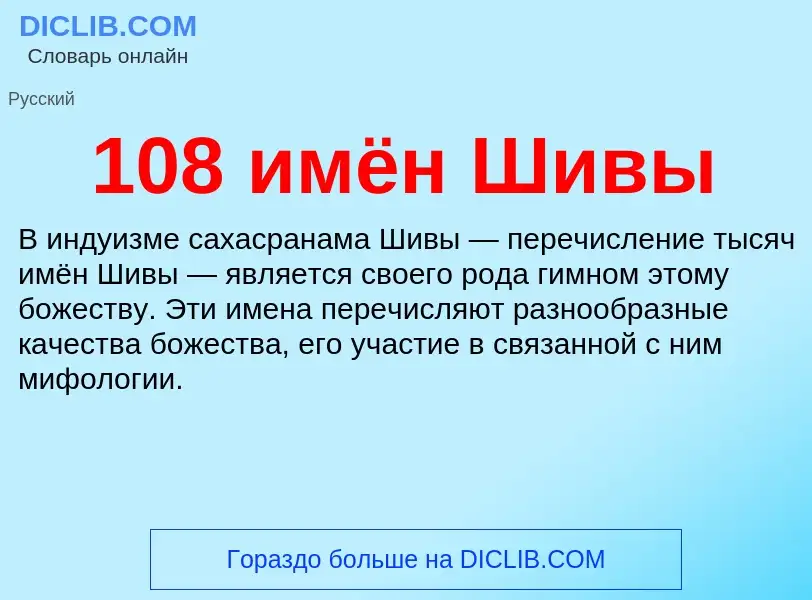 Что такое 108 имён Шивы - определение